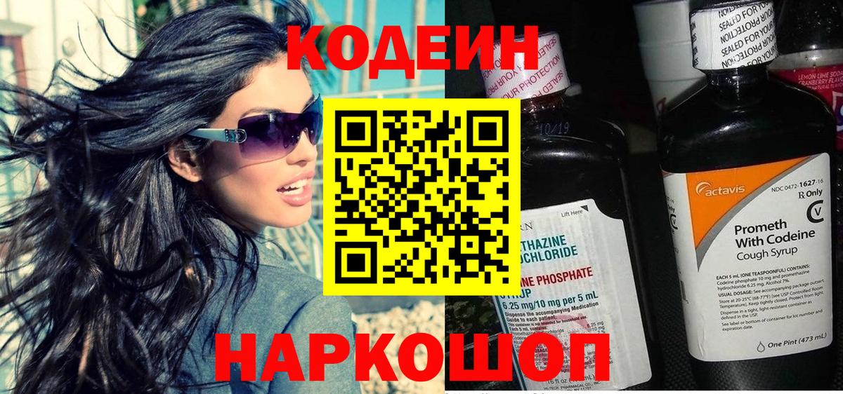 Codein напиток Lean (лин)  Борзя 